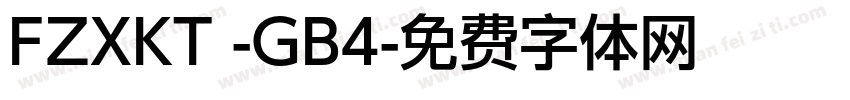 FZXKT -GB4字体转换